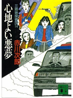 cover image of 三姉妹探偵団(14)　心地よい悪夢